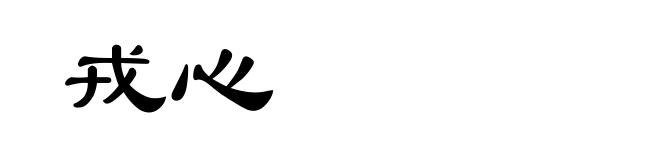 戎心