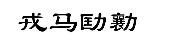 戎马劻勷