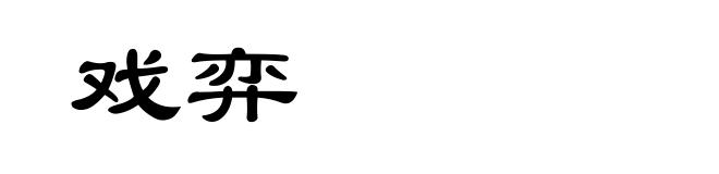 戏弈