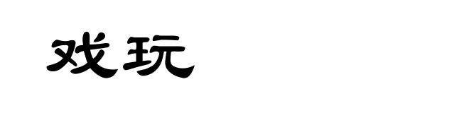 戏玩