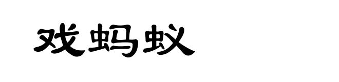 戏蚂蚁