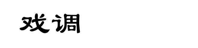 戏调