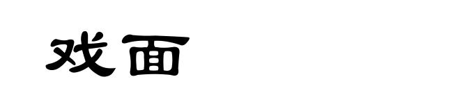 戏面
