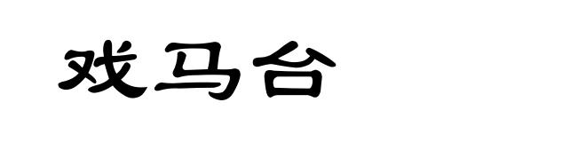 戏马台