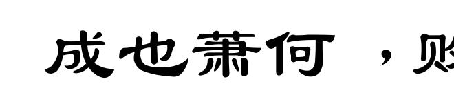 成也萧何﹐败也萧何