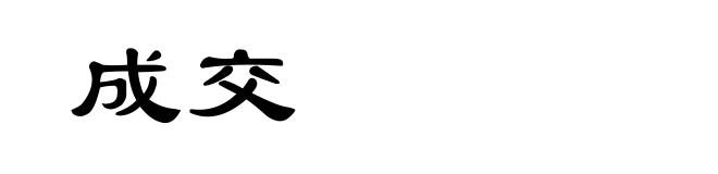 成交