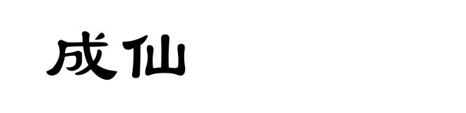 成仙