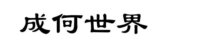 成何世界