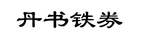 丹书铁券