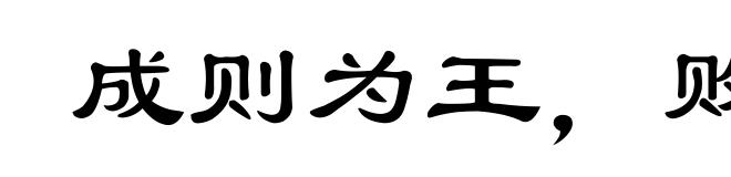 成则为王,败则为贼