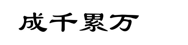 成千累万