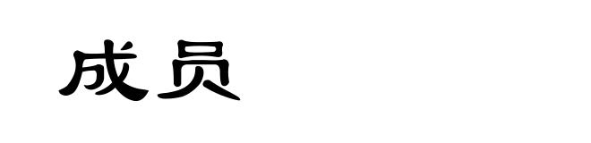成员