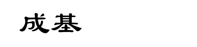 成基