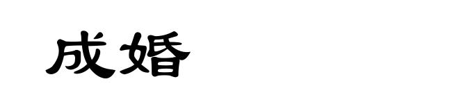 成婚