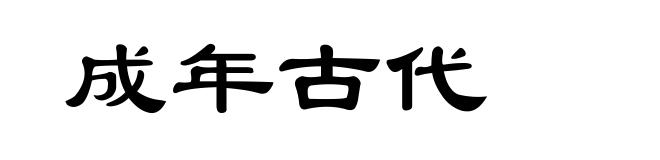 成年古代