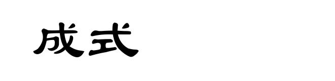 成式