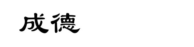 成德