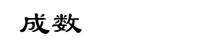 成数