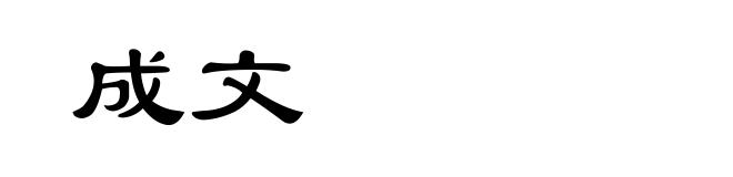 成文