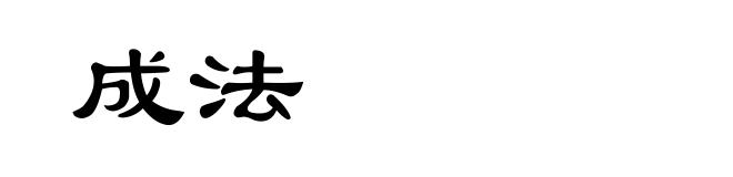 成法