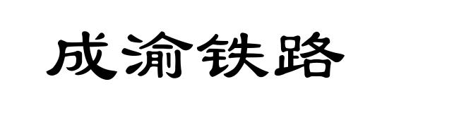 成渝铁路