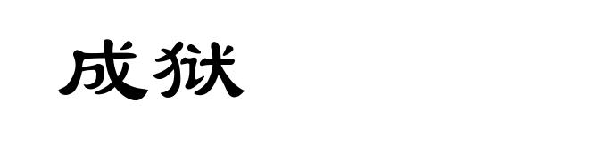 成狱