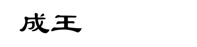 成王