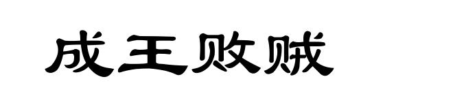 成王败贼