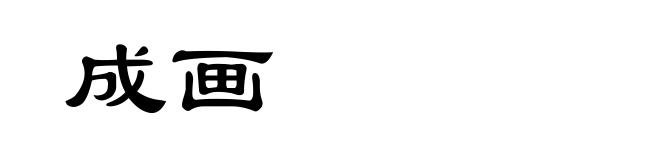 成画