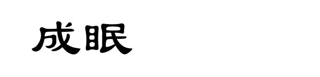 成眠