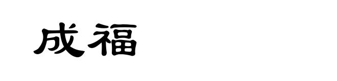 成福