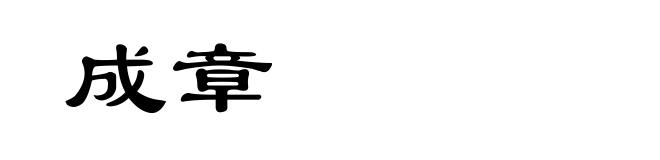 成章