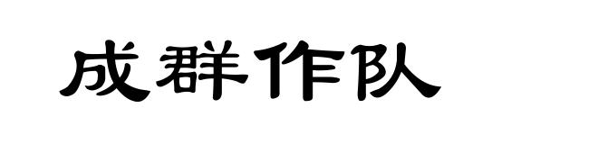 成群作队