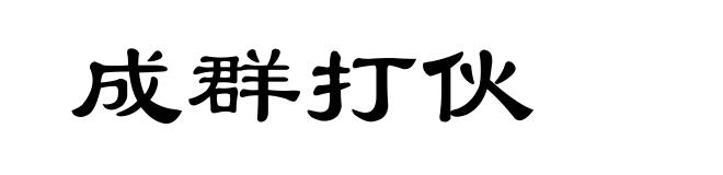 成群打伙