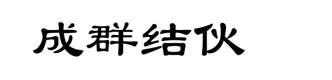成群结伙