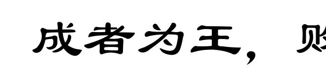 成者为王,败者为贼
