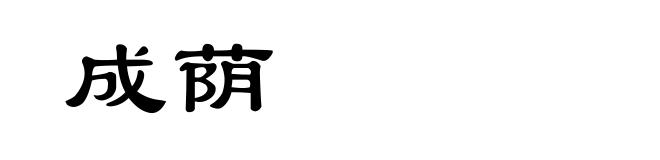 成荫