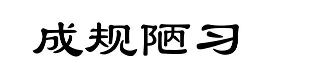 成规陋习