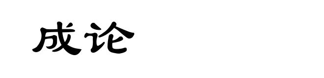成论