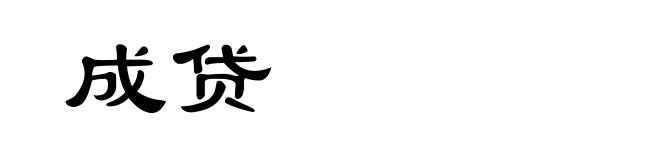 成贷
