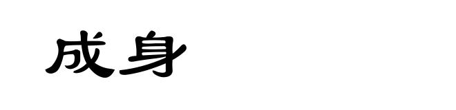 成身