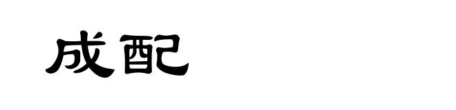 成配