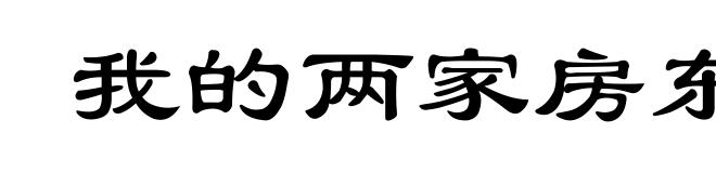 我的两家房东
