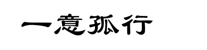 一意孤行