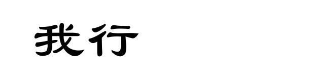 我行