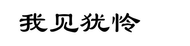 我见犹怜