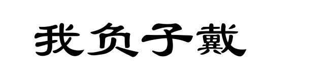 我负子戴