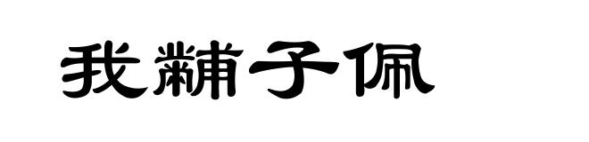 我黼子佩