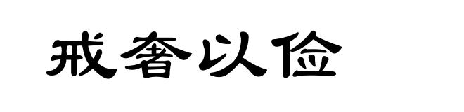 戒奢以俭