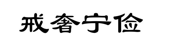 戒奢宁俭